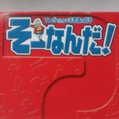 マンガでわかる不思議の科学 そーなんだ！ 全号セット(131号欠品