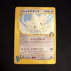 vs ハヤトのトゲチック（Togetic）　005/141 1ED ポケモン