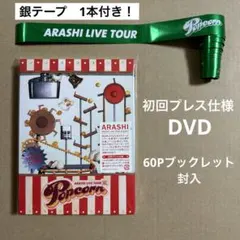 嵐/ARASHI LIVE TOUR Popcorn〈2枚組〉　銀テープ付き