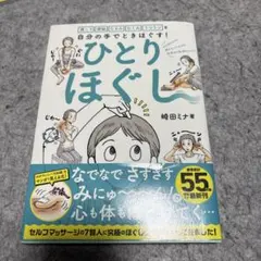 肩こり 便秘 たるみ むくみ うつうつを自分の手でときほぐす! ひとりほぐし