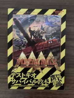 メタルマックス ゼノ リボーン　switch 早期特典　デストキオサバイバル教本