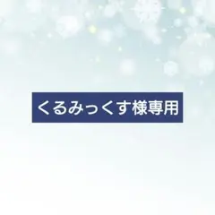 くるみっくす様専用