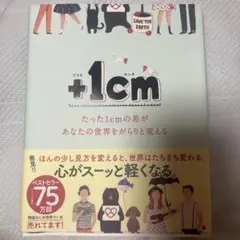 +1cm(プラスイッセンチ) たった1cmの差があなたの世界をがらりと変える