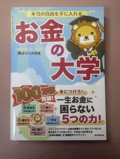 本当の自由を手に入れる お金の大学