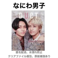 なにわ男子 切り抜き Duet 11月号