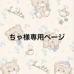 ちゃ様専用ページ