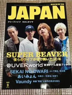 音楽 雑誌 ロッキングオンジャパン SUPER BEAVER バンド 人気
