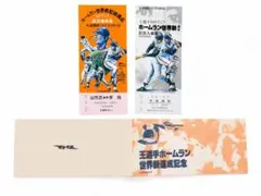 王貞治 756号 世界新記録達成 記念乗車券・入場券 昭和52年 1977年