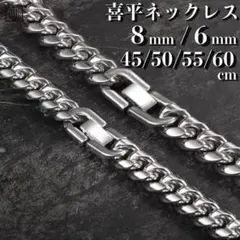 【 6mm×55cm 】シルバー 喜平 チェーンネックレス メンズ ステンレス