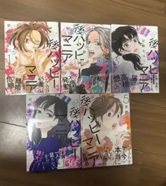 後ハッピーマニア 1-5巻セット
