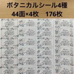 サンキューシール　ボタニカル柄4種176枚