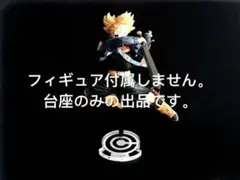 専用台座　bwfcドラゴンボール トランクス フィギュア
