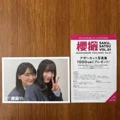 櫻撮VOL.01特典ポストカード・アザーカット写真集応募券　森田ひかる　山﨑天のサムネイル