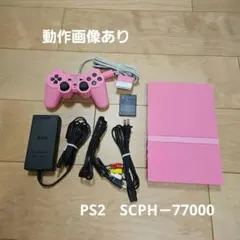 【動作画像あり】PS2　SCPH－77000　ピンク　メモリーカード付