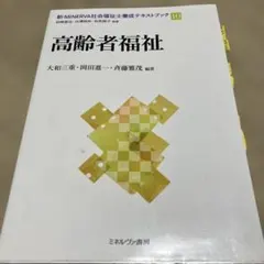 新・MINERVA社会福祉士養成テキストブック. 10 高齢者福祉 - メルカリ