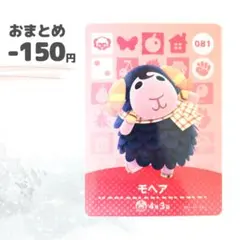 どうぶつの森　amiiboカード　モヘア