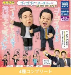 ダイアン ガチャキーホルダー 全4種コンプセット