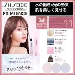 資生堂 プリミエンス ⑪ベビーピンク【ブリーチとセットで5%割引き①のサムネイル
