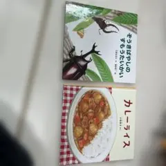 絵本 カレーライスのうた - メルカリ