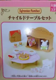 新品未開封　シルバニアファミリー　チャイルドテーブルセット