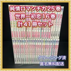 純情ロマンチカ25巻 世界一初恋16巻 計41冊セット