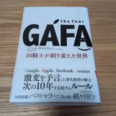 the four GAFA(ガーファ) : 四騎士が創り変えた世界
