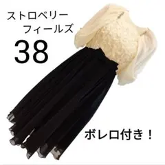 ストロベリーフィールズ パーティードレス 38 ボレロ付き 結婚式 お呼ばれ