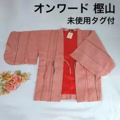 未使用タグ付　ウール羽織　お出かけ半纏　オンワード樫山　裄丈67cm　昭和レトロ
