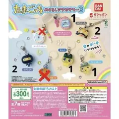 たまごっち　めじるしアクセサリー3 セット売り