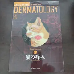 小動物皮膚科専門誌 DERMATOLOGY 36号 裁断済 - メルカリ