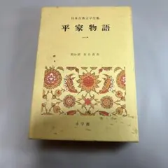 日本古典文学全集 平家物語 (一 )小学館