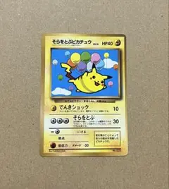 【高騰中】そらをとぶピカチュウ Flying Pikachu旧裏 ANA 希少 高騰中】そらをとぶピカチュウ Flying Pikachu旧裏 ANA 希少