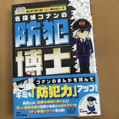 名探偵コナンの防犯博士 = DETECTIVE CONAN DOCTOR OF…