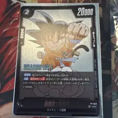 91⭐️ドラゴンボールフュージョンワールド【孫悟空:少年期 2枚】V
