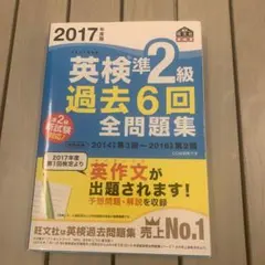 2017年度版 英検準2級 過去6回全問題集