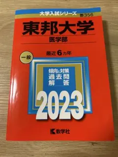 2026年最新】東邦大学赤本の人気アイテム - メルカリ