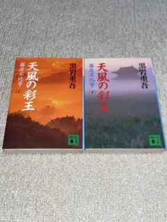 天風の彩王 上下巻セット　黒岩重吾著　講談社文庫　【古代 飛鳥時代】
