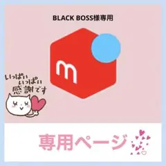 BLACK BOSS様専用