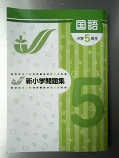 2026年最新】新小学問題集 5年の人気アイテム - メルカリ