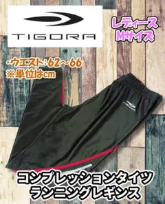 TIGORA ティゴラ コンプレッション タイツ レギンス レディース Mサイズ