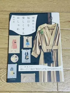 48歳からの毎日を楽しくするおしゃれ 堀川波