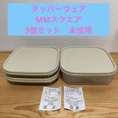 タッパーウェア MM SQUARE スクエア 食品保存容器 3個セット