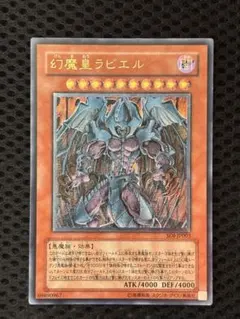 ワンオーナー 美品 幻魔皇ラビエル レリーフ アルティメット 遊戯王