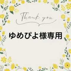 ゆめぴよ様 リクエスト 10点 まとめ商品