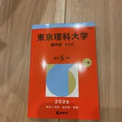 2026年最新】赤本 東京理科大の人気アイテム - メルカリ