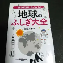 誰かに話したくなる!地球のふしぎ大全