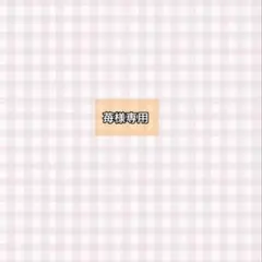 苺様専用