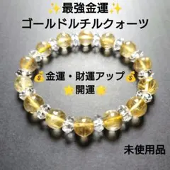 【未使用品】天然石 ブレスレット 「最強金運」