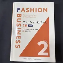 ファッションビジネス2級新版: ファッションビジネス能力検定 2級公式テキスト／一般財団法人 日本ファッション教育振興協会 ファッションビジネス2級新版: ファッションビジネス能力検定 2級公式