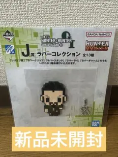 一番くじ HUNTER×HUNTER J賞 ラバーコレクション